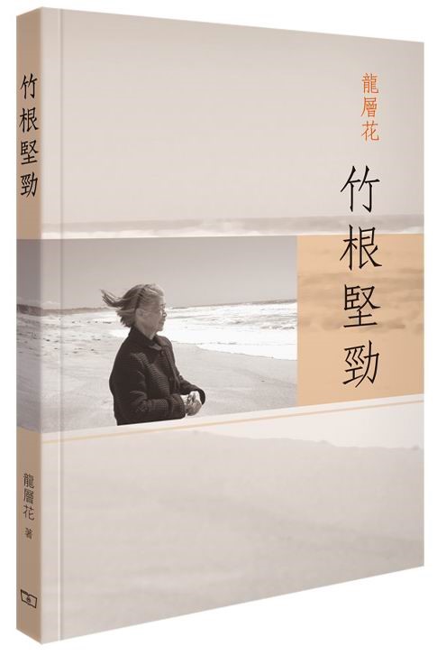 【港台原版】竹根坚劲 龙层花