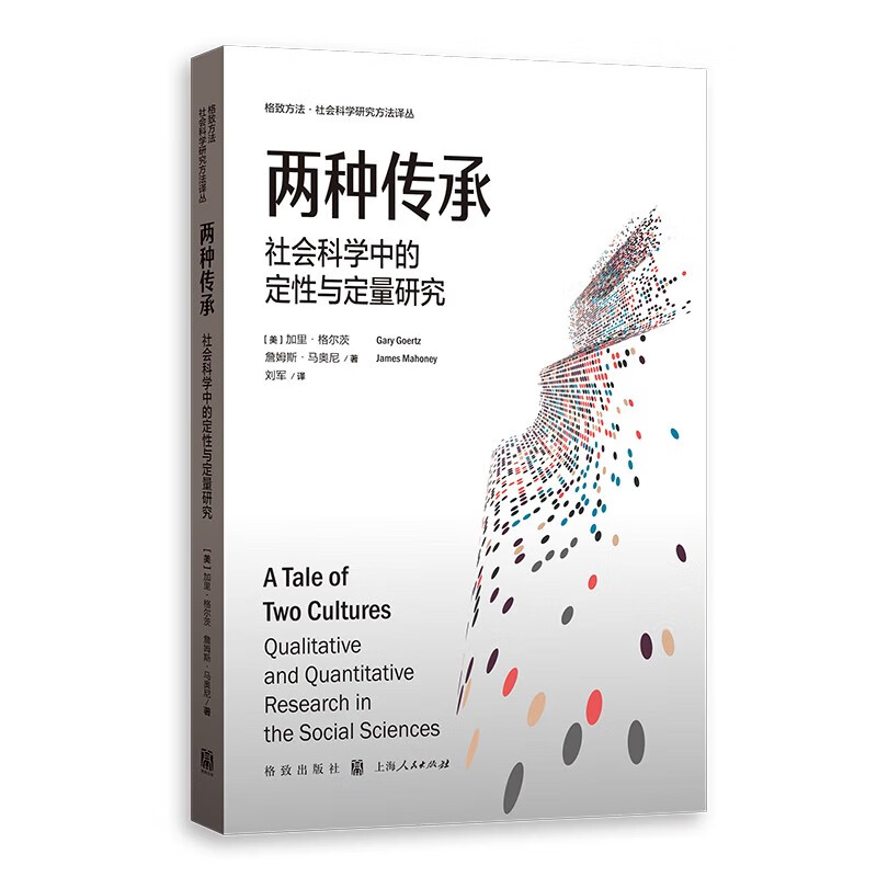 两种传承：社会科学中的定性与定量研究 （美）加里·格尔茨，（美）詹姆斯·马奥尼 著，刘军 译 格致出版社 预售书籍k