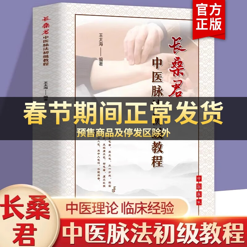 官方正版 长桑君中医脉法初级教程 中医基础理论数据健康衍生传统文化