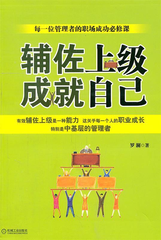 辅佐上级成就自己【稀缺图书,放心购买】