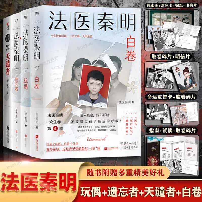 【新华正版】法医秦明全套17册正版小说可选： 众生卷4册玩偶+遗忘者+天谴者+白卷定价195.6