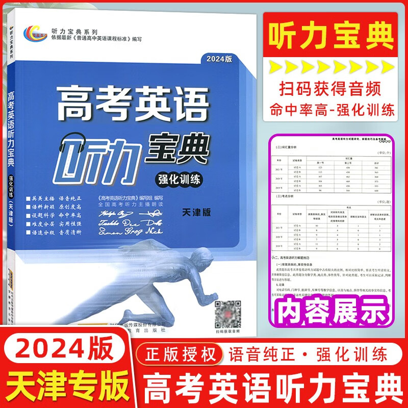 【天津专版】2024版 高考英语听力宝典 强化训练 全国高考听力主播朗读 天津高考英语听力强化训练模拟试题训练