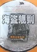 海盗规则 何明敏 中国时代经济出版社