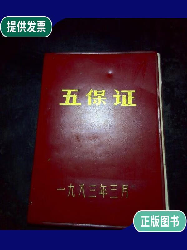 【二手9成新】五保证