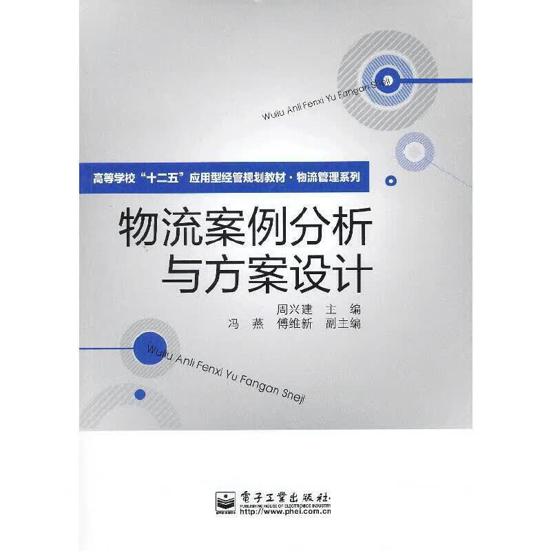 正版 物流案例分析与方案设计