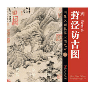 明董其昌葑泾访古图/历代名画临摹大图范本