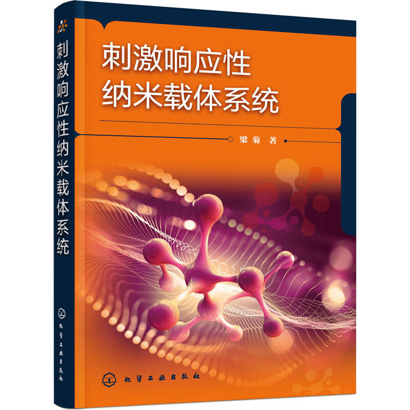 刺激响应性纳米载体系统 图书