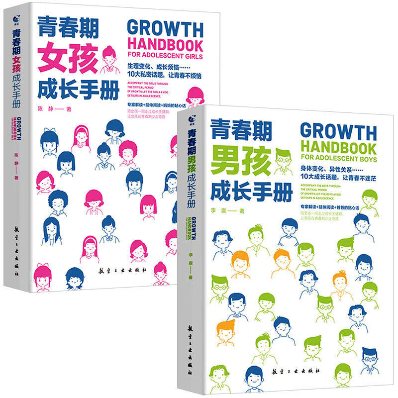 青春期男孩女孩成长手册 青春期男孩女孩生理心理情感血液梦想交友