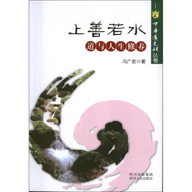 中华道文化丛书·上善若水:道与人生修养 冯广宏 著,林锐,何天谷 编