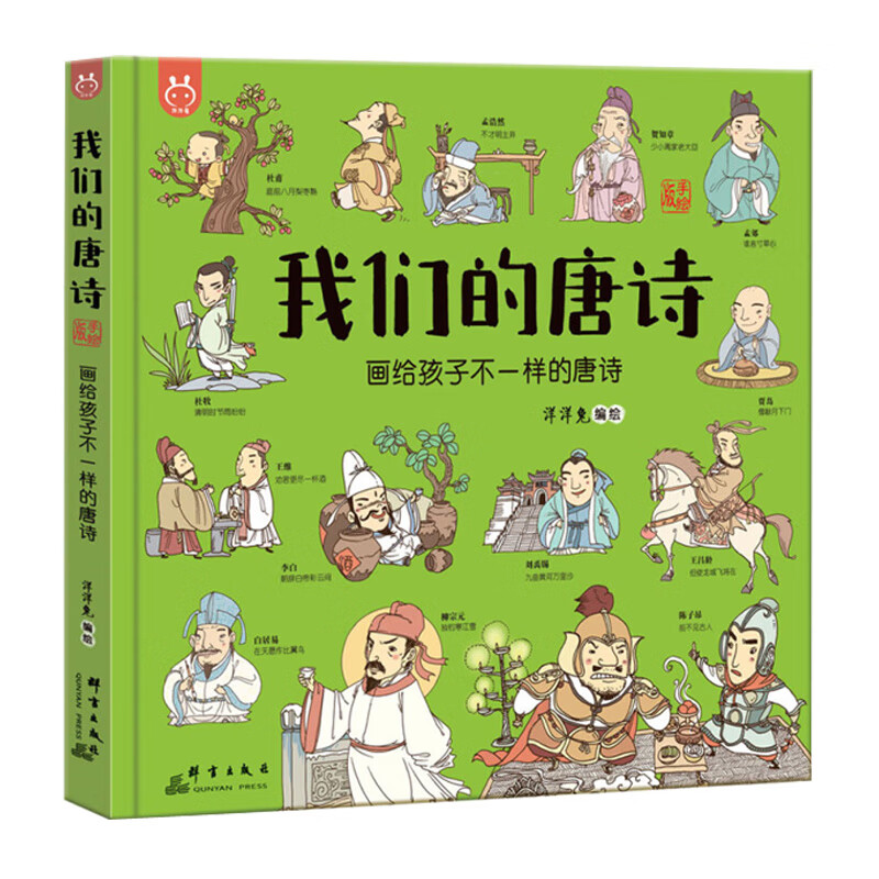 给孩子不一样的唐诗 洋洋兔百科全书 唐诗宋词绘本编年李白白居易杜甫