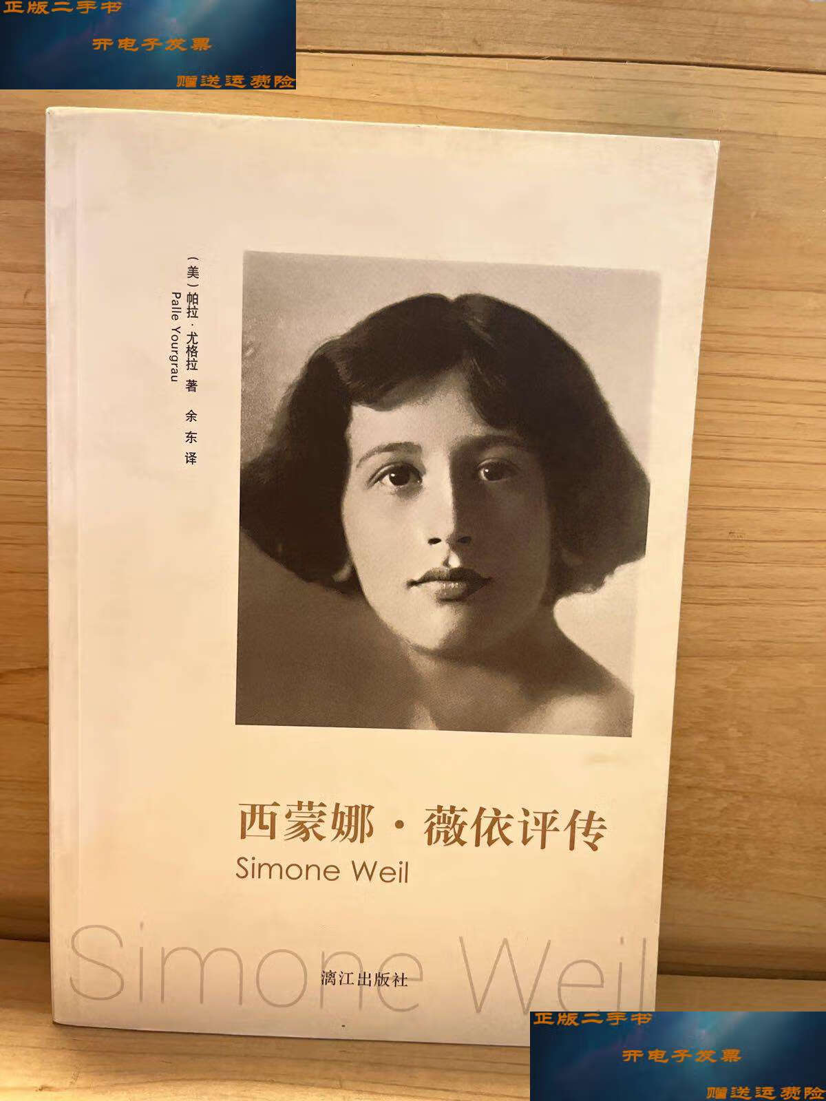 【二手书9成新】西蒙娜·薇依评传 /帕拉·尤格拉 漓江