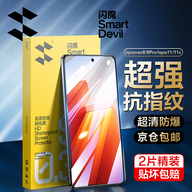 闪魔【销量款】 适用iqooneo钢化膜 VIVO系列高清全玻璃防指纹防爆手机膜 【加强版|加倍爽滑防爆膜】2片+神器 NEO8/8Pro/IQOO11/11S通用