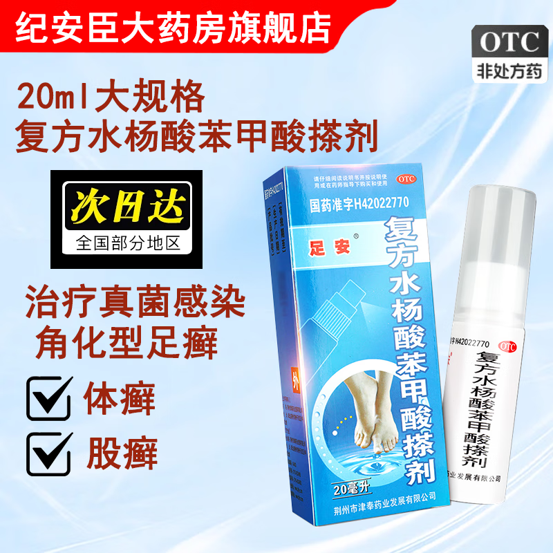 足安 复方水杨酸苯甲酸搽剂20ml足癣真菌感染 1盒