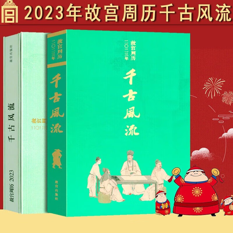 2024故宫日历周历台历挂历【多规格】颐和园日历 故宫挂历绿水青山 故宫周历千古风流 京味儿伴手礼 2023故宫周历千古风流【苏东坡主题台历】