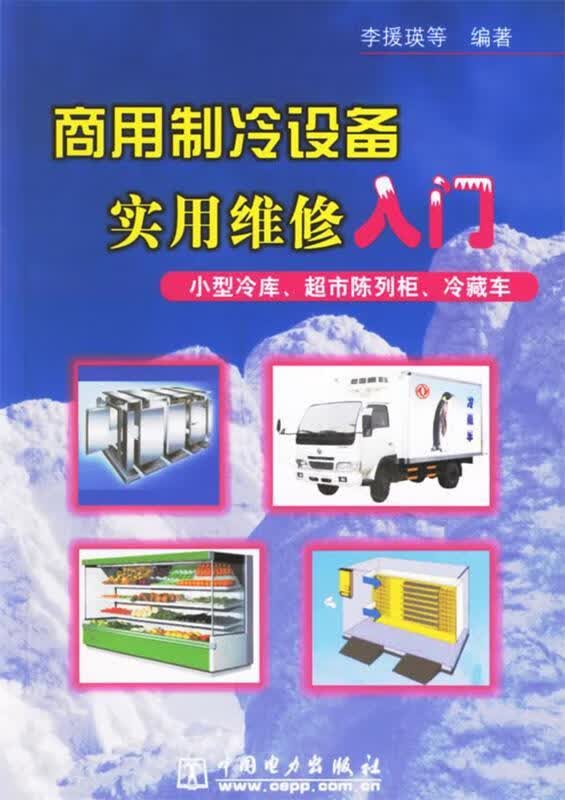 商用制冷设备实用维修入门 李援瑛 等编著【正版】