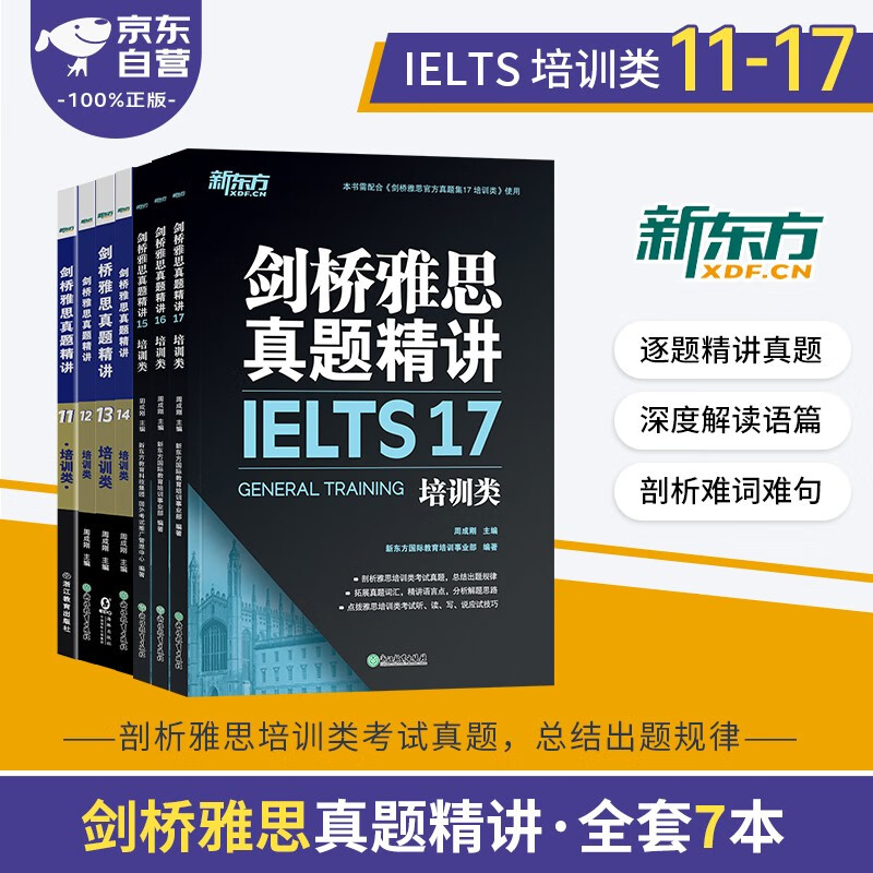 剑桥雅思英语官方真题精讲11-17培训类 新东方IELTS 可搭词汇词根+联想记忆法刘洪波真经胜经教材4-18学术类红绿宝书便携乱序版