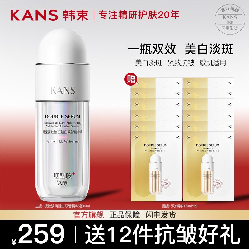 韩束（KanS）护肤品精华液女美白淡斑提亮肤色改善暗沉送女友妈妈礼物 美白淡斑雪白瓶双管精华液36ml