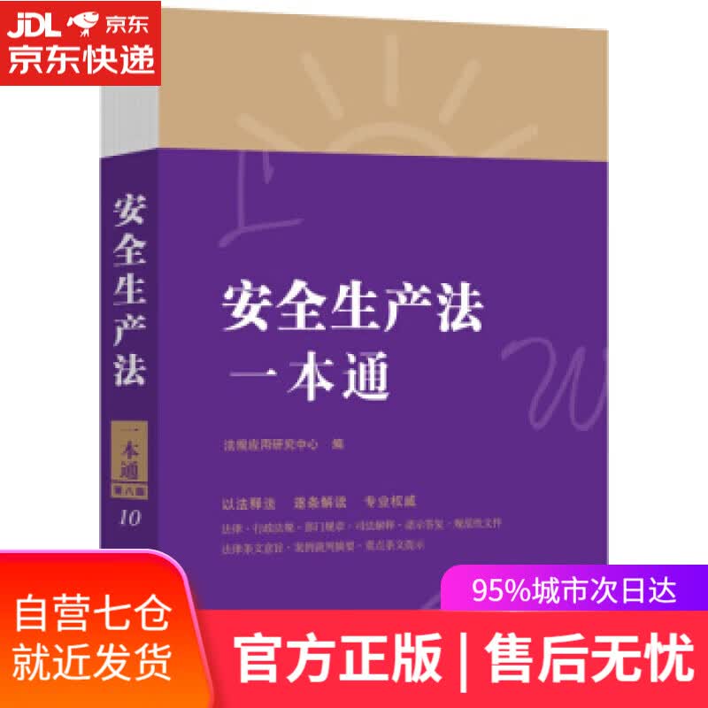 【新华书店】安全生产法一本通 法规应用研究中心 编 中国法制出版社