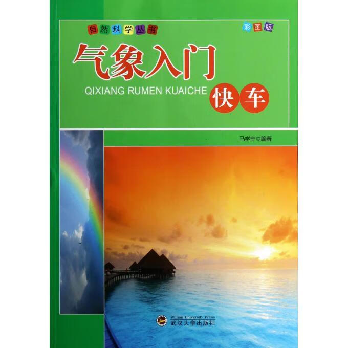 自然科学丛书:气象入门快车 马学宁 著【正版】