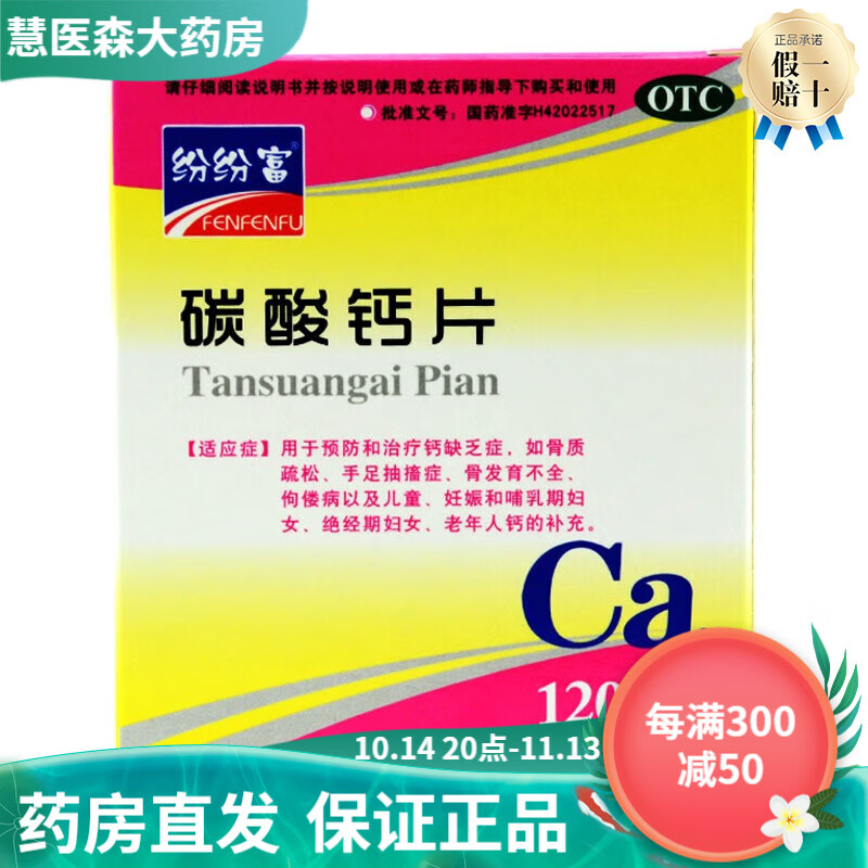 纷纷富碳酸钙片0.