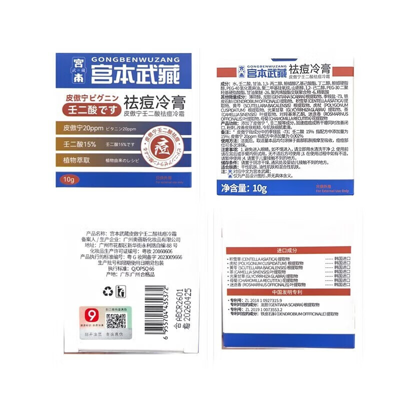 宫本武藏壬二酸祛痘膏15%凝胶皮傲宁祛痘印修复去痘疤淡化痘坑痤疮男女士 一盒装【轻度体验装】