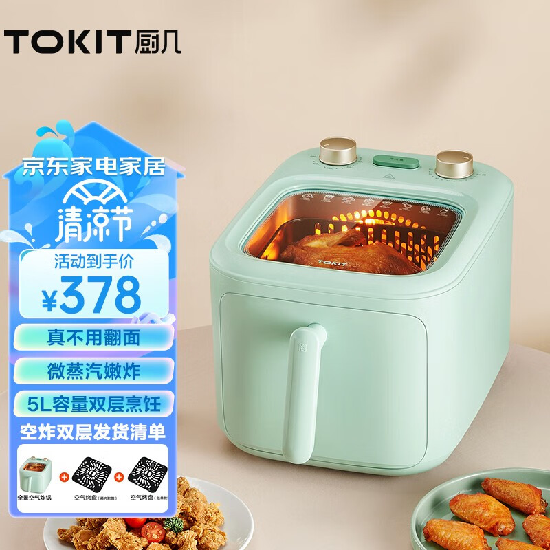 TOKIT厨几 空气炸锅全景可视自动家用大容量5L不用翻面多功能定时智能微蒸汽炸烤无油低脂煎炸 牛油果绿 双层旋风空气炸网 全景5L