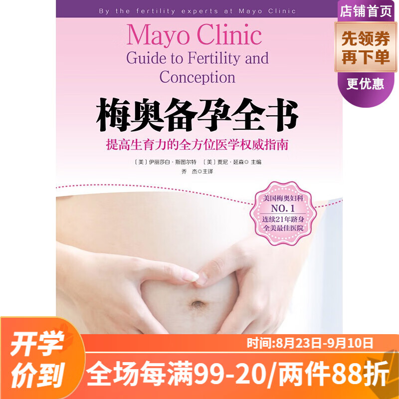梅奥备孕全书  乔杰院士主译,北医三院团