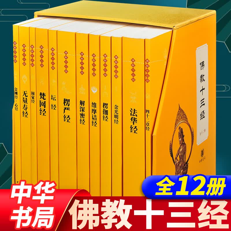 佛教十三经（全套12册）原文+注释+白话译文金刚经心经坛经楞严经解深密经维摩诘经楞伽经金光明经法华经四十二章经无量寿经圆觉经梵网经中华书局