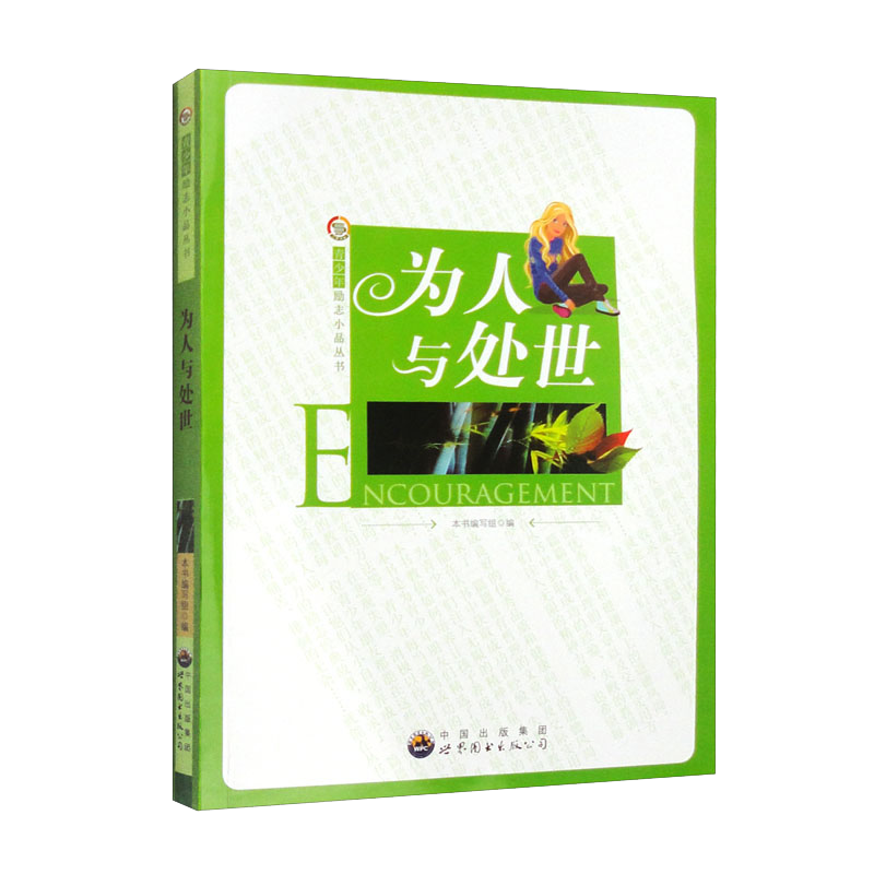 青少年励志小品丛书：为人与处世（修订版）