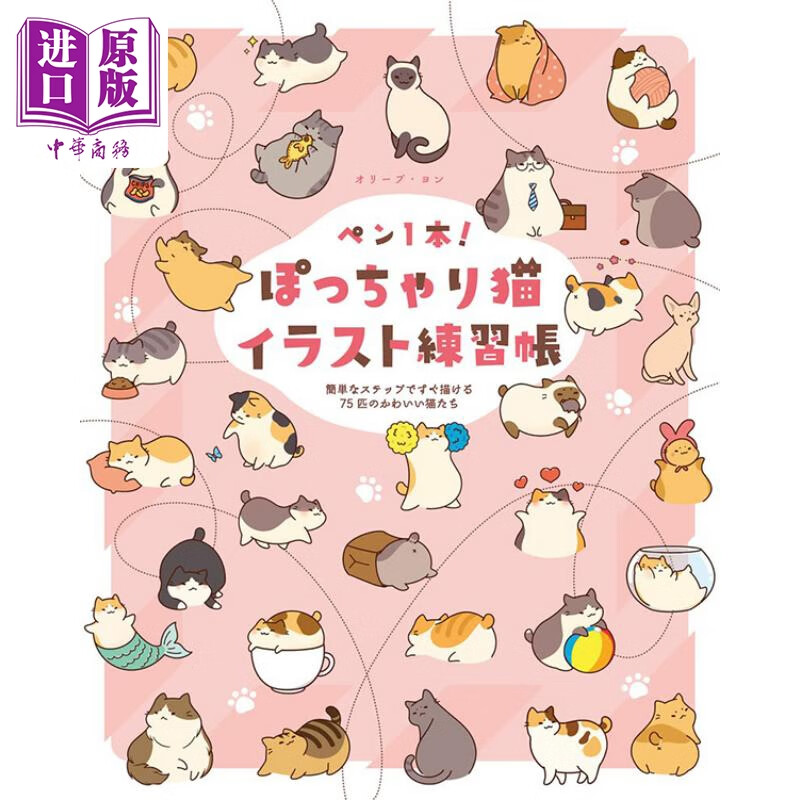 胖猫插画练习册 用简单的步骤就能画出75只可爱的猫 日文原版 进口