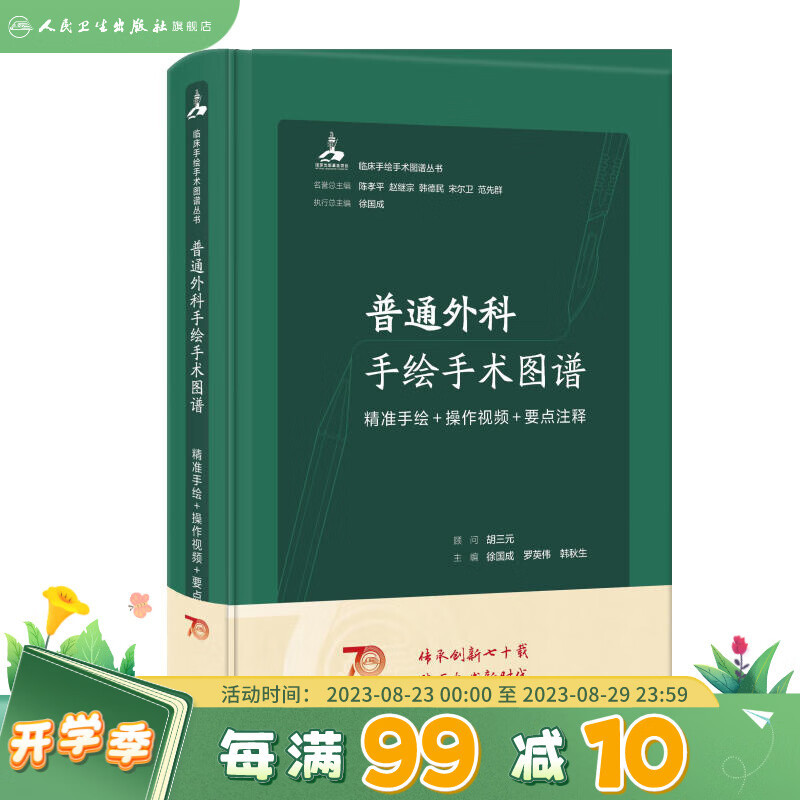 普通外科手绘手术图谱——精准手绘+操作视频+要点注释 2023年6月参考书 9787117345354 人民卫生出版社