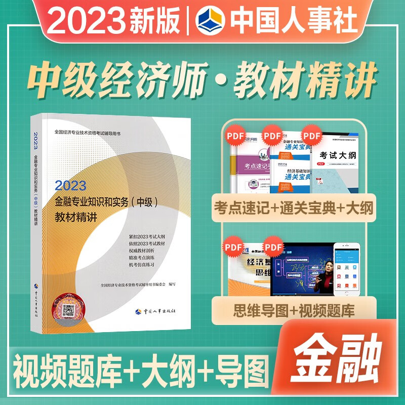 2023中级经济师新大纲版官方教材配套习