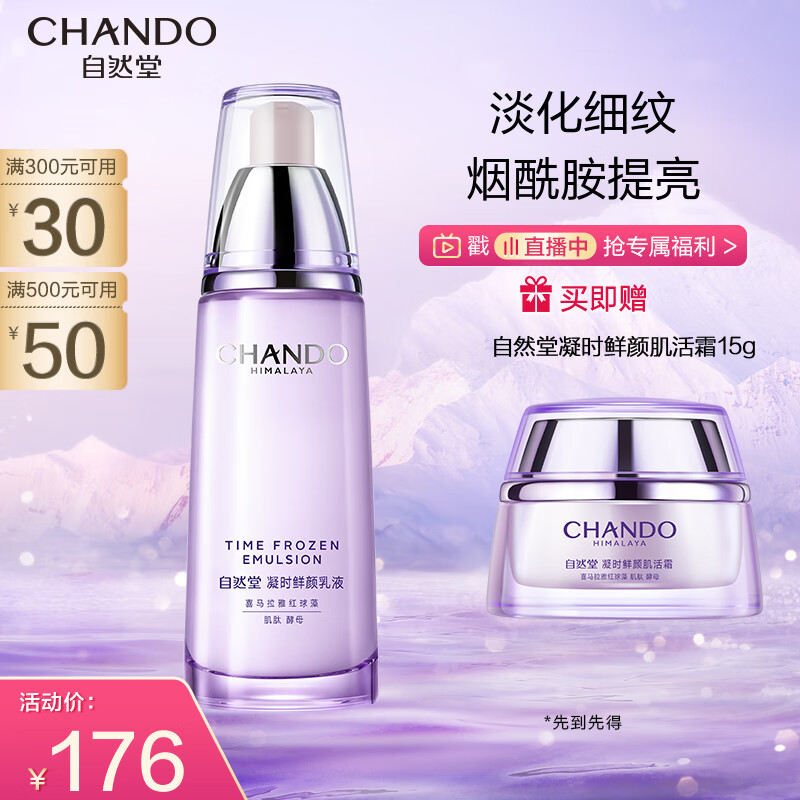 自然堂(CHANDO)凝时鲜颜肌活乳液120ml(补水保湿提拉紧致肌肤淡化细纹)属于什么档次？