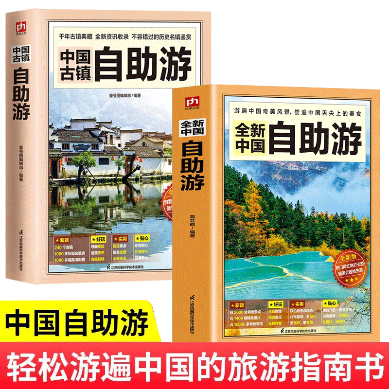 2022年自驾游 自助游 +中国古镇自助游中国自助游攻略书旅游指南走遍游遍自驾游地图旅游书籍手册升级版国内旅游指南地图详解书籍