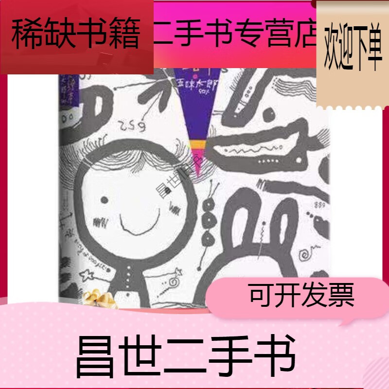 成新】和五味太郎一起画画我的创意经典绘本50五味太郎画一半你画一半