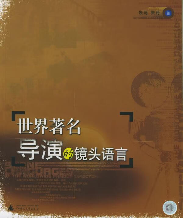 世界著名导演的镜头语言【正版书籍,畅读优品】