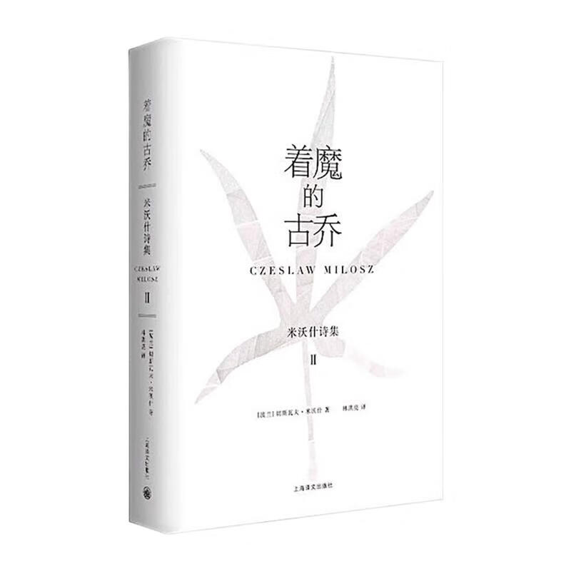 切斯拉夫·米沃什诗集2：着魔的古乔