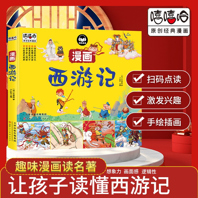 小红帆西游记漫画彩图版 四大名著经典漫画儿童图画书连环画小学生课外阅读书籍详情图