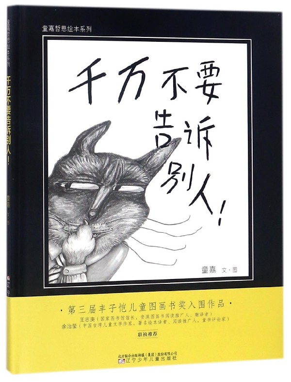 【新华书店】千万不要告诉别人(精)/童嘉哲思绘本系列