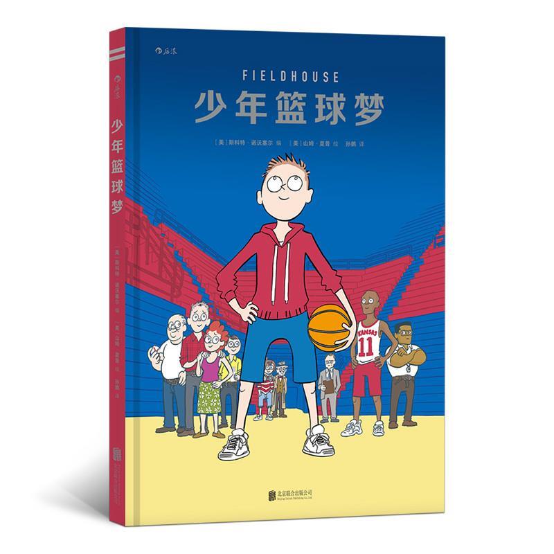 少年篮球梦 [美]斯科特.诺沃塞尔,孙鹏 北京联合出版公司