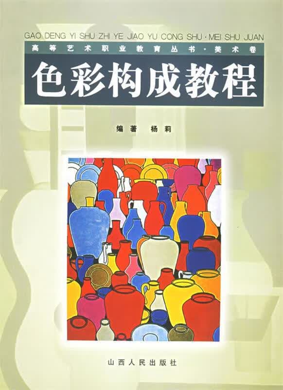 色彩构成教程 杨莉 编著【正版】