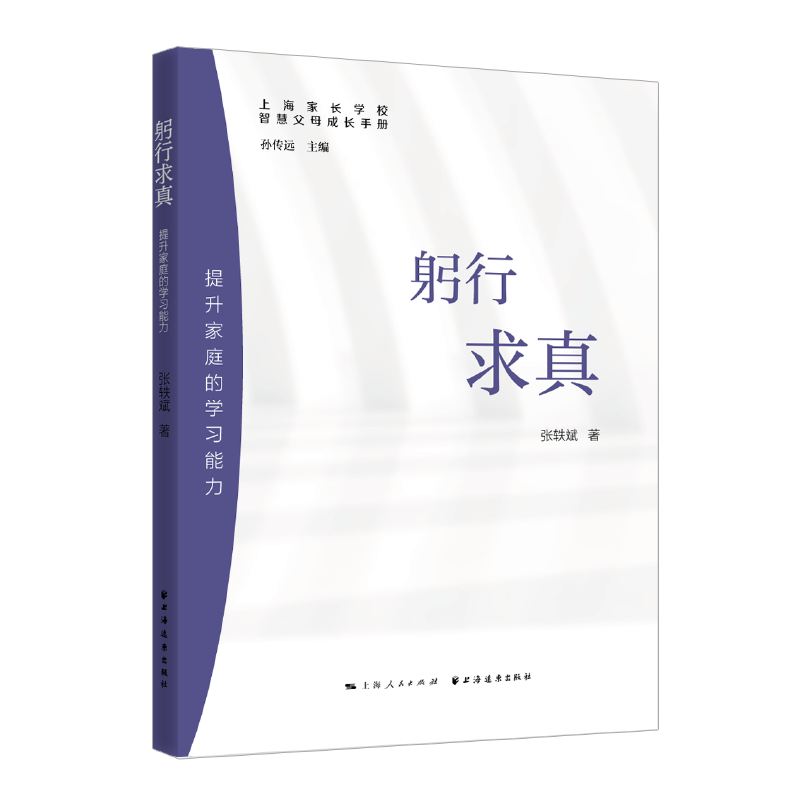 躬行求真:提升家庭的学习能力