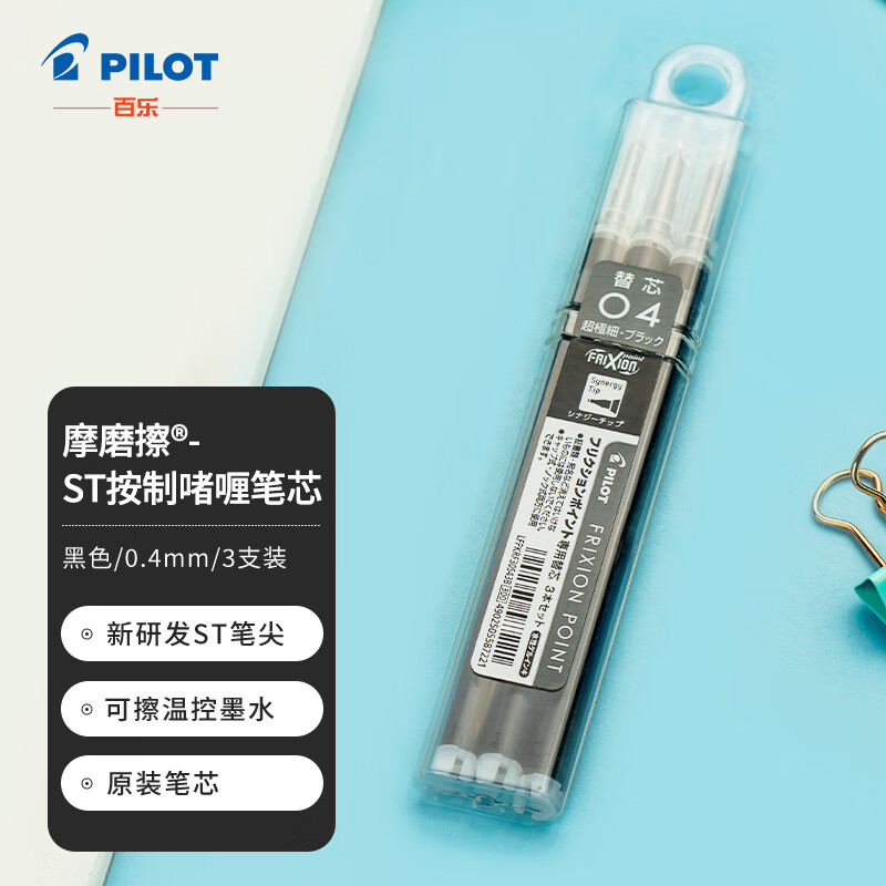 百乐（PILOT）可擦笔芯LFPK-25S4原装替芯笔芯可擦中性笔芯学生办公可擦笔芯LFPKRF30S4-3B 0.4mm黑色3支装