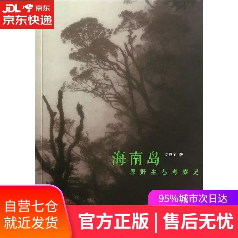 【新华书店】海南岛原野生态考察记 姜恩宇 中华书局