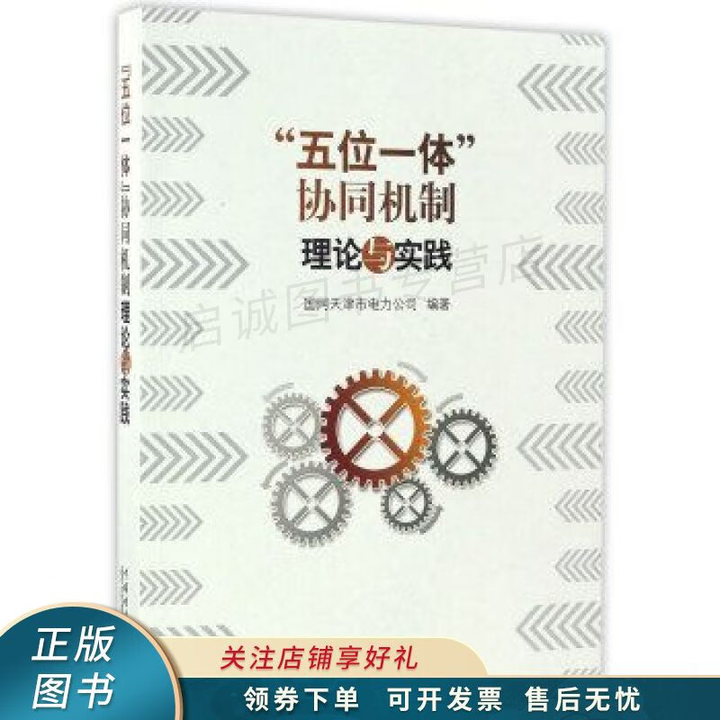 "五位一体"协同机制理论与实践 【稀缺图书,放心购买】