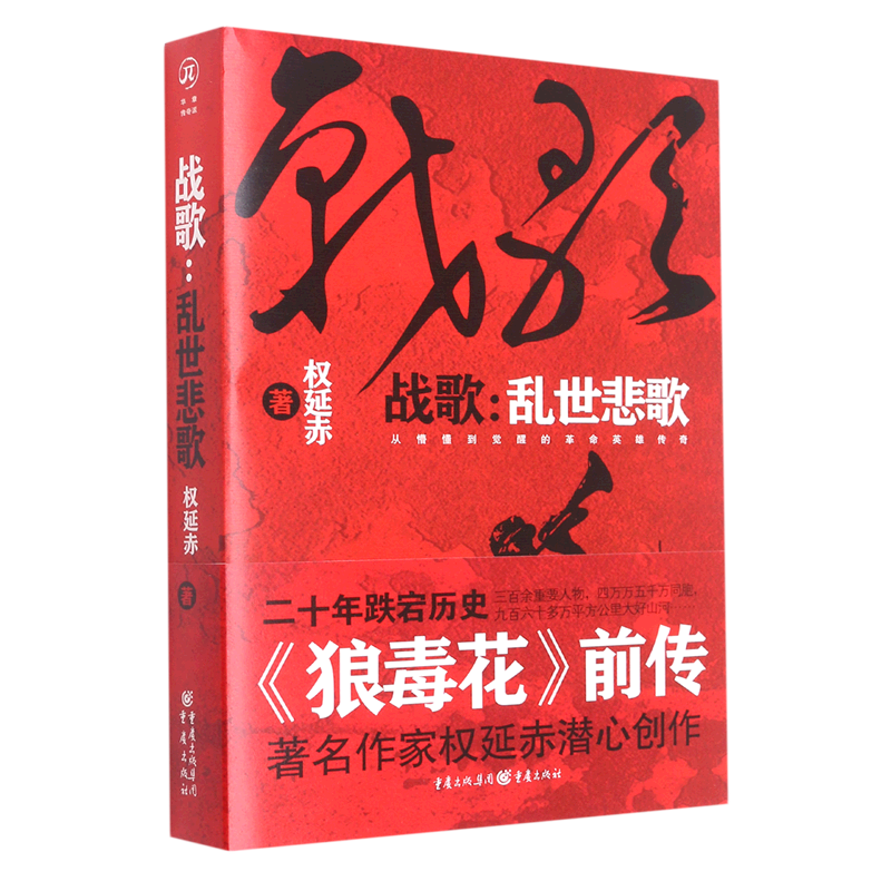【新华书店正版】战歌--乱世悲歌