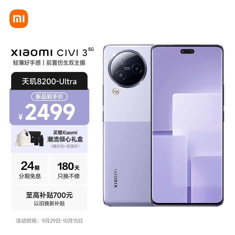 小米 Civi 3 前置仿生双主摄 天玑8200-Ultra 后置5000万光学防抖镜头 12GB+256GB 玫瑰紫 小米手机 5G手机怎么看?