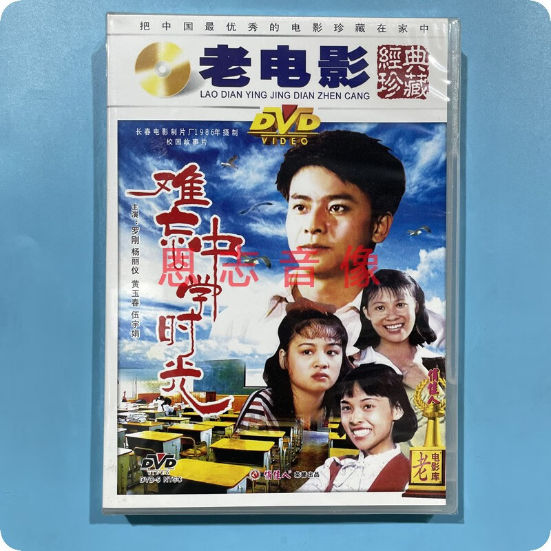正版俏佳人老电影校园故事片 难忘的中学时光dvd光盘 罗刚 杨丽仪