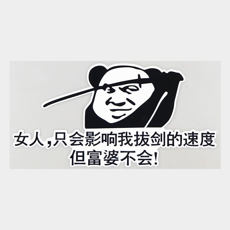 创意趣味文字女人只会影响我拔剑的速度 搞笑车贴 30cm