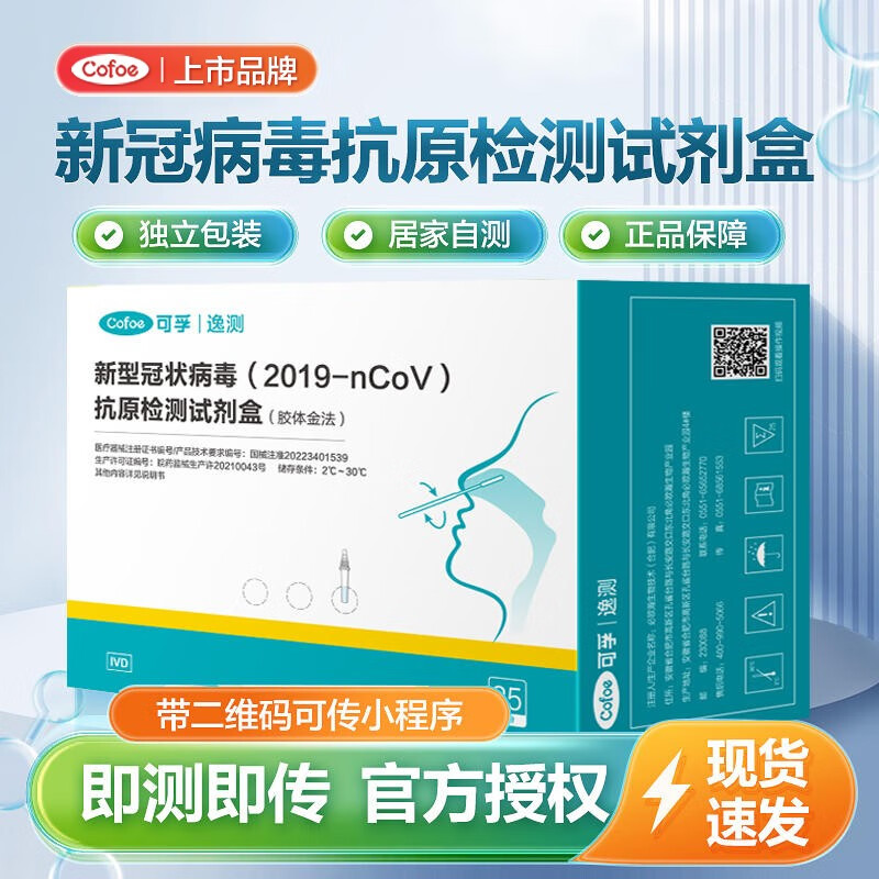 可孚 新冠抗原检测试剂盒核酸自测快筛试剂自检新型冠状一次性快速